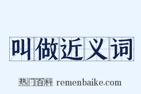 叫做近义词是什么意思的图片